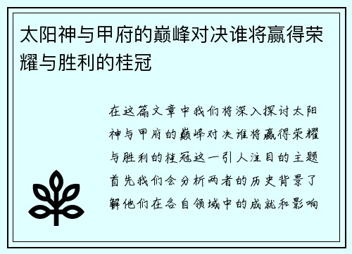 太阳神与甲府的巅峰对决谁将赢得荣耀与胜利的桂冠