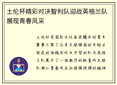土伦杯精彩对决智利队迎战英格兰队展现青春风采