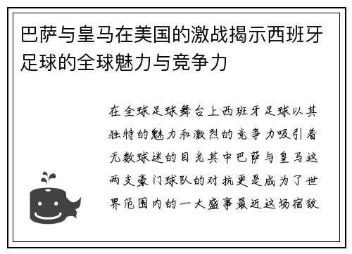 巴萨与皇马在美国的激战揭示西班牙足球的全球魅力与竞争力