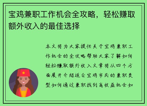 宝鸡兼职工作机会全攻略，轻松赚取额外收入的最佳选择