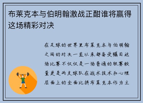 布莱克本与伯明翰激战正酣谁将赢得这场精彩对决