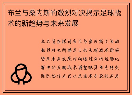 布兰与桑内斯的激烈对决揭示足球战术的新趋势与未来发展