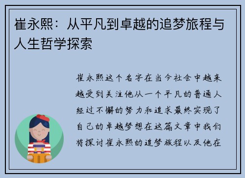 崔永熙：从平凡到卓越的追梦旅程与人生哲学探索
