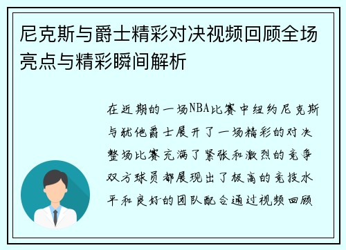尼克斯与爵士精彩对决视频回顾全场亮点与精彩瞬间解析