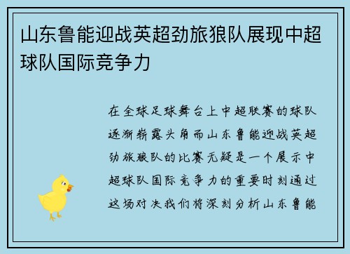 山东鲁能迎战英超劲旅狼队展现中超球队国际竞争力