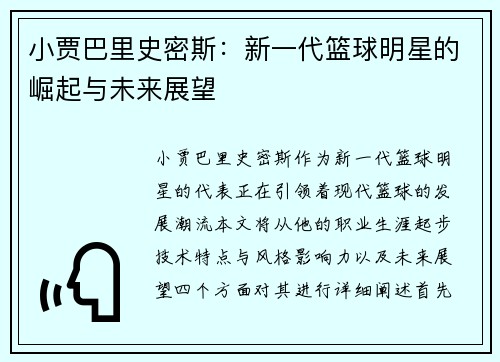 小贾巴里史密斯：新一代篮球明星的崛起与未来展望