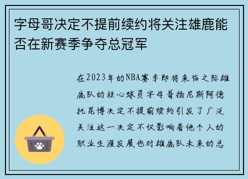 字母哥决定不提前续约将关注雄鹿能否在新赛季争夺总冠军