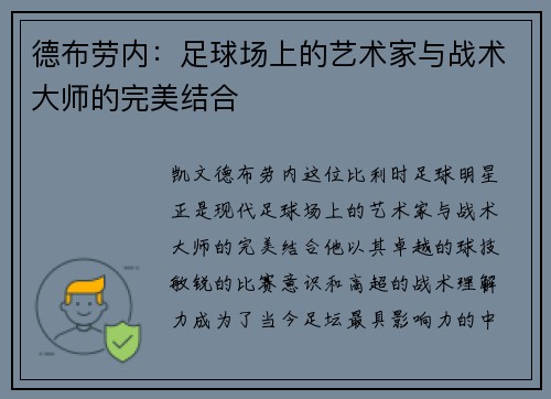 德布劳内：足球场上的艺术家与战术大师的完美结合