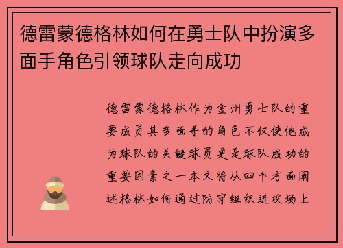 德雷蒙德格林如何在勇士队中扮演多面手角色引领球队走向成功