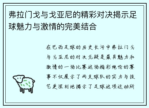 弗拉门戈与戈亚尼的精彩对决揭示足球魅力与激情的完美结合
