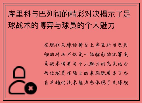 库里科与巴列彻的精彩对决揭示了足球战术的博弈与球员的个人魅力