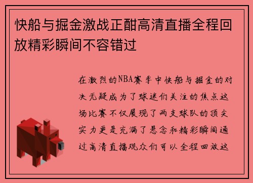 快船与掘金激战正酣高清直播全程回放精彩瞬间不容错过