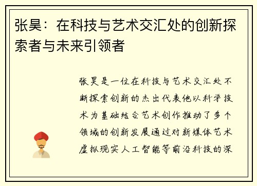 张昊：在科技与艺术交汇处的创新探索者与未来引领者