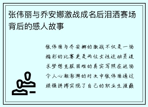 张伟丽与乔安娜激战成名后泪洒赛场背后的感人故事