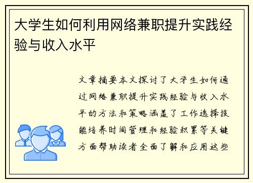 大学生如何利用网络兼职提升实践经验与收入水平