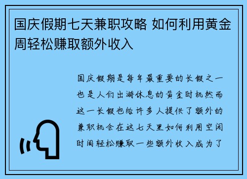 国庆假期七天兼职攻略 如何利用黄金周轻松赚取额外收入
