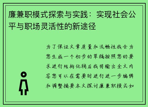廉兼职模式探索与实践：实现社会公平与职场灵活性的新途径