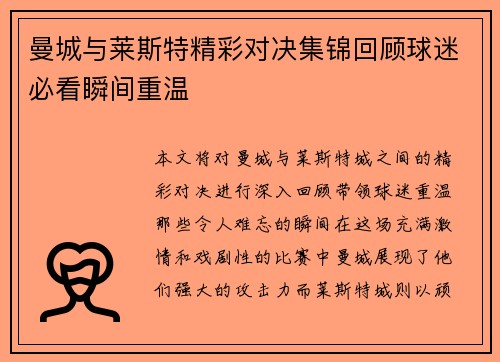 曼城与莱斯特精彩对决集锦回顾球迷必看瞬间重温