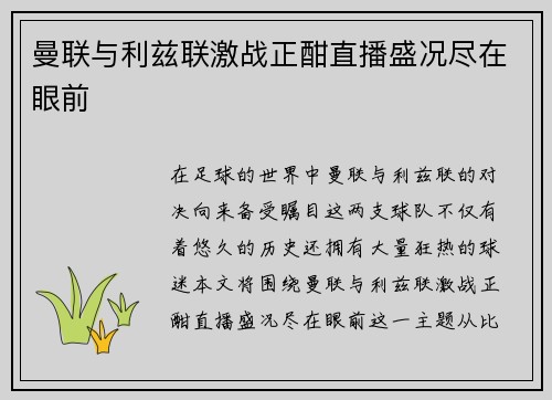 曼联与利兹联激战正酣直播盛况尽在眼前