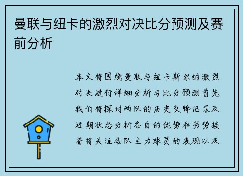 曼联与纽卡的激烈对决比分预测及赛前分析