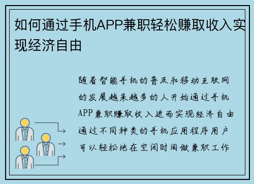 如何通过手机APP兼职轻松赚取收入实现经济自由