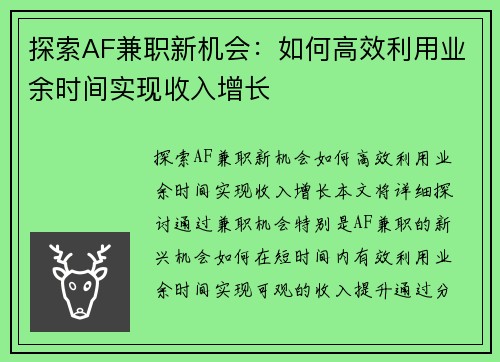 探索AF兼职新机会：如何高效利用业余时间实现收入增长