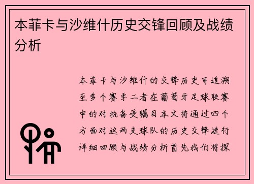 本菲卡与沙维什历史交锋回顾及战绩分析
