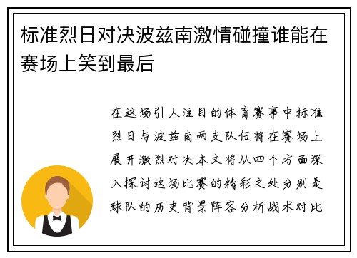 标准烈日对决波兹南激情碰撞谁能在赛场上笑到最后