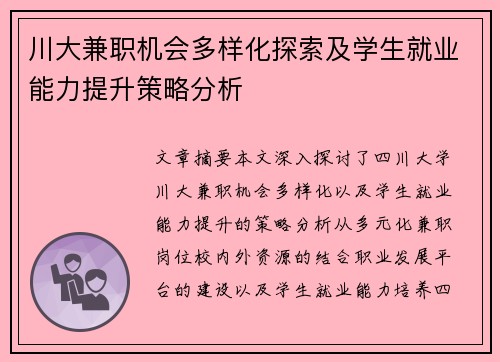 川大兼职机会多样化探索及学生就业能力提升策略分析