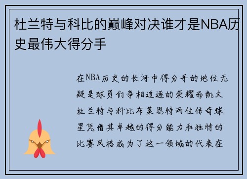 杜兰特与科比的巅峰对决谁才是NBA历史最伟大得分手