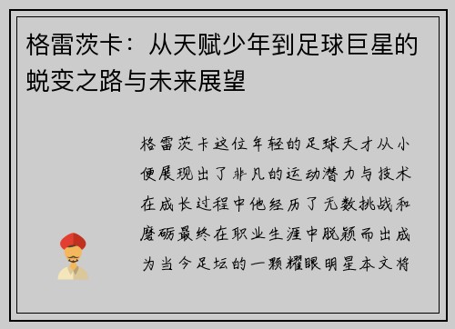 格雷茨卡：从天赋少年到足球巨星的蜕变之路与未来展望
