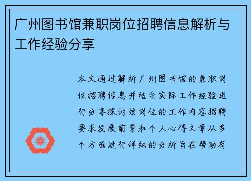 广州图书馆兼职岗位招聘信息解析与工作经验分享