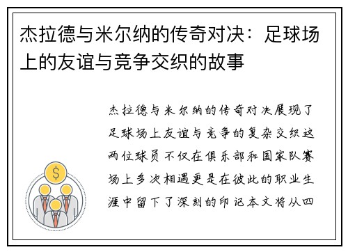 杰拉德与米尔纳的传奇对决：足球场上的友谊与竞争交织的故事