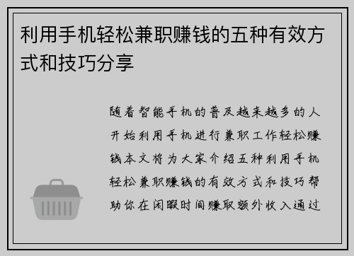 利用手机轻松兼职赚钱的五种有效方式和技巧分享