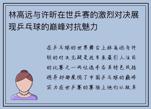 林高远与许昕在世乒赛的激烈对决展现乒乓球的巅峰对抗魅力