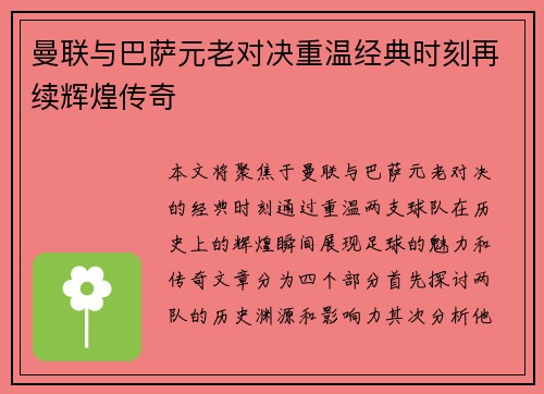 曼联与巴萨元老对决重温经典时刻再续辉煌传奇