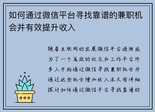 如何通过微信平台寻找靠谱的兼职机会并有效提升收入