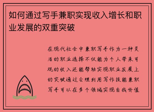 如何通过写手兼职实现收入增长和职业发展的双重突破