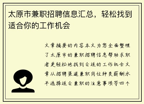 太原市兼职招聘信息汇总，轻松找到适合你的工作机会