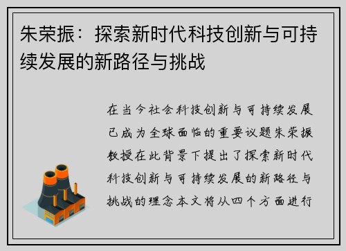 朱荣振：探索新时代科技创新与可持续发展的新路径与挑战
