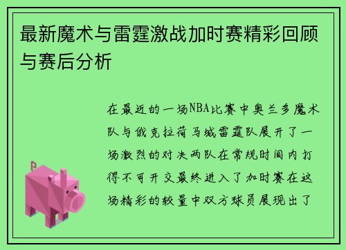 最新魔术与雷霆激战加时赛精彩回顾与赛后分析