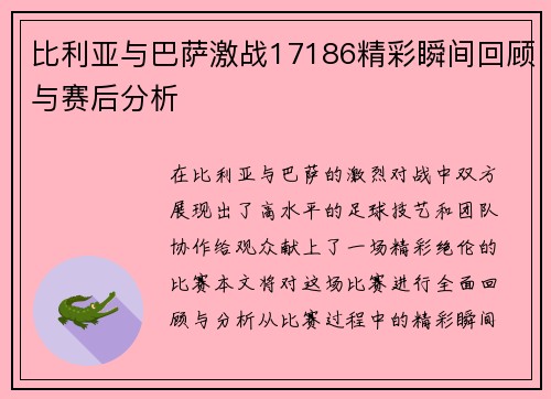 比利亚与巴萨激战17186精彩瞬间回顾与赛后分析