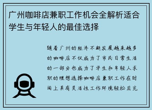 广州咖啡店兼职工作机会全解析适合学生与年轻人的最佳选择