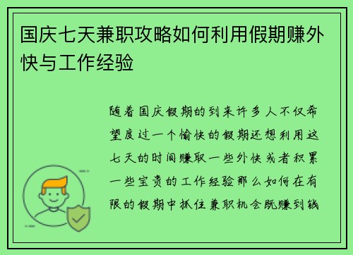 国庆七天兼职攻略如何利用假期赚外快与工作经验