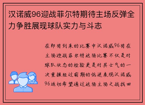 汉诺威96迎战菲尔特期待主场反弹全力争胜展现球队实力与斗志