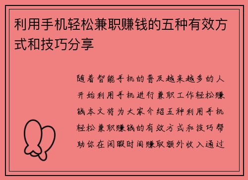 利用手机轻松兼职赚钱的五种有效方式和技巧分享