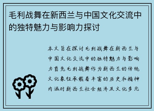 毛利战舞在新西兰与中国文化交流中的独特魅力与影响力探讨