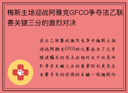 梅斯主场迎战阿雅克GFCO争夺法乙联赛关键三分的激烈对决