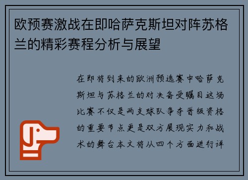 欧预赛激战在即哈萨克斯坦对阵苏格兰的精彩赛程分析与展望