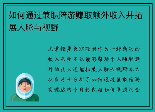 如何通过兼职陪游赚取额外收入并拓展人脉与视野
